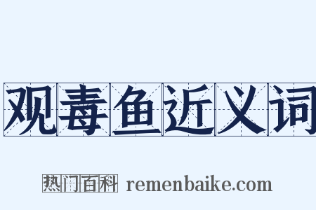 观毒鱼近义词是什么意思的图片